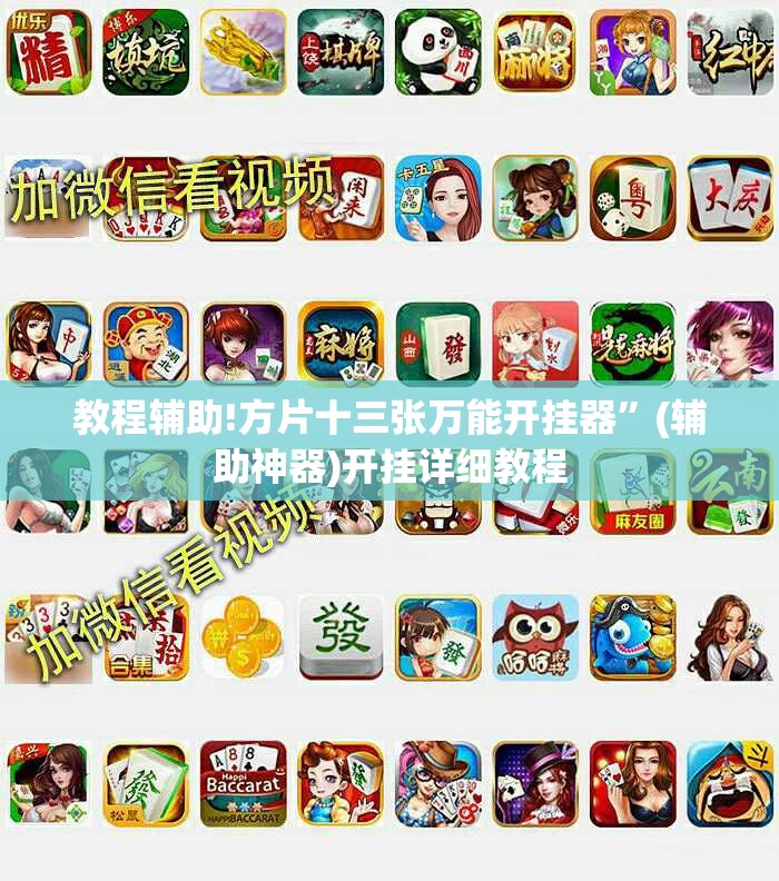 教程辅助!方片十三张万能开挂器”(辅助神器)开挂详细教程