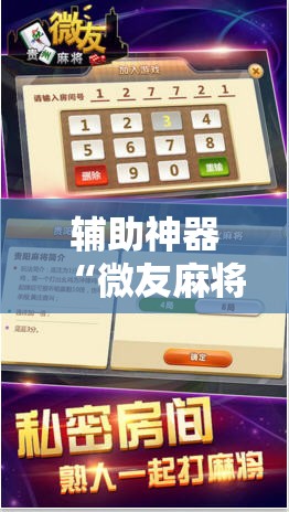 辅助神器“微友麻将开挂器苹果”细辅助教程分享