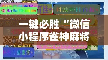 一键必胜“微信小程序雀神麻将神器软件”详细分享装挂步骤