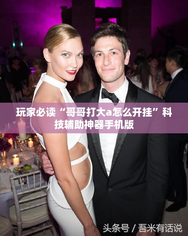 玩家必读“哥哥打大a怎么开挂	”科技辅助神器手机版