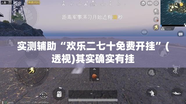 实测辅助“欢乐二七十免费开挂	”(透视)其实确实有挂