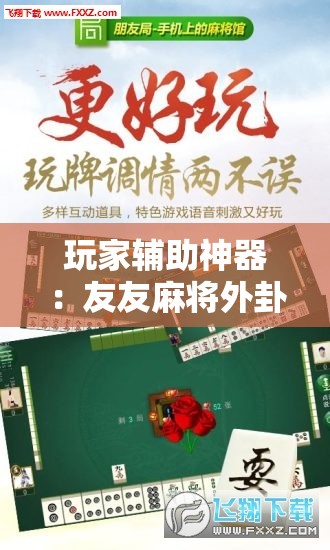玩家辅助神器：友友麻将外卦辅助软件下载	”开挂详细教程