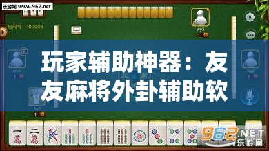 玩家辅助神器：友友麻将外卦辅助软件下载”开挂详细教程