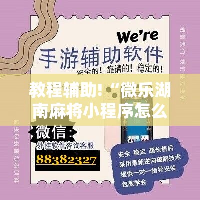 教程辅助!“微乐湖南麻将小程序怎么开挂”科技辅助神器手机版