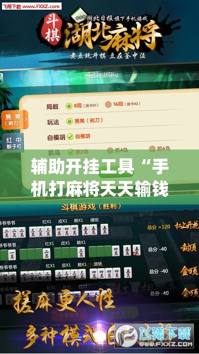 辅助开挂工具“手机打麻将天天输钱怎么转运”(免费)开挂辅助教学(最新辅助开挂教程)