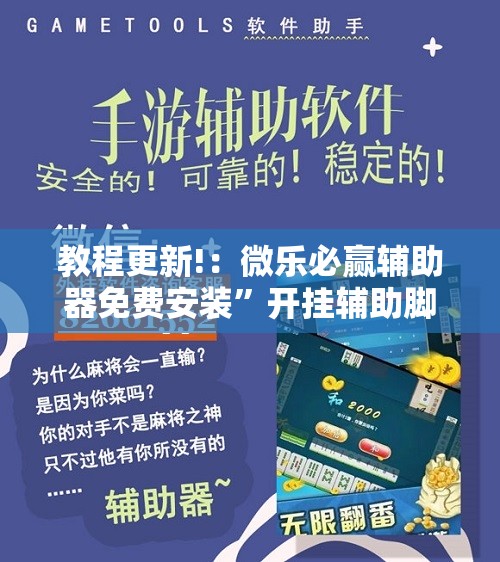 教程更新!：微乐必赢辅助器免费安装”开挂辅助脚本+详细开挂安装教程