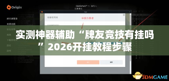 实测神器辅助“牌友竞技有挂吗”2026开挂教程步骤