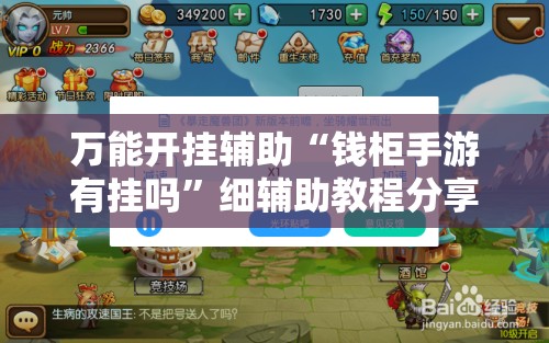 万能开挂辅助“钱柜手游有挂吗	”细辅助教程分享