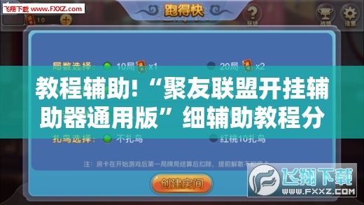 教程辅助!“聚友联盟开挂辅助器通用版”细辅助教程分享