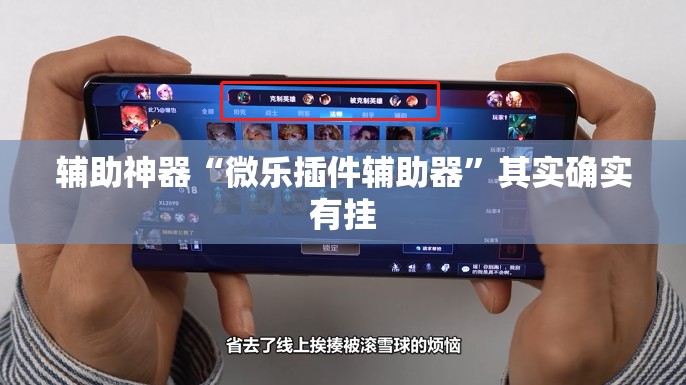 辅助神器“微乐插件辅助器”其实确实有挂
