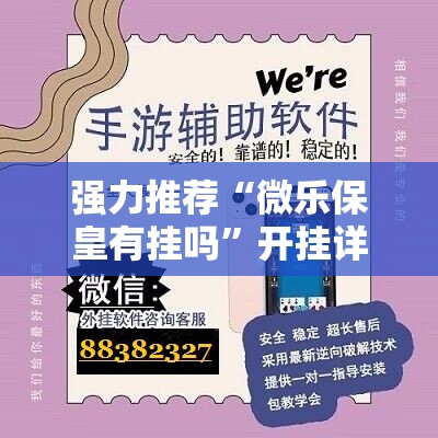 强力推荐“微乐保皇有挂吗”开挂详细教程