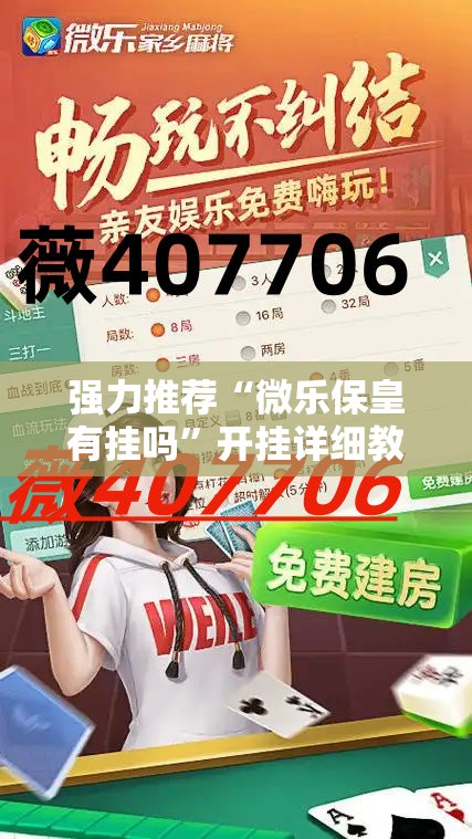 强力推荐“微乐保皇有挂吗	”开挂详细教程