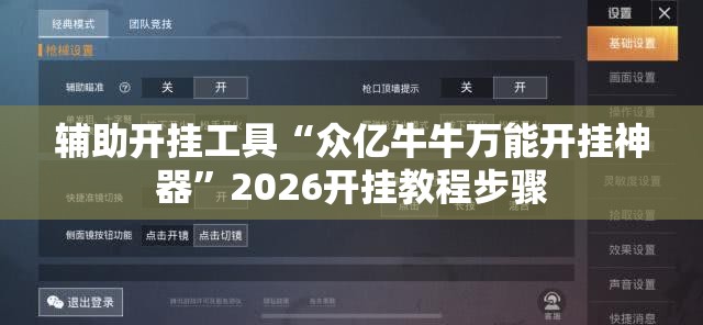 辅助开挂工具“众亿牛牛万能开挂神器”2026开挂教程步骤