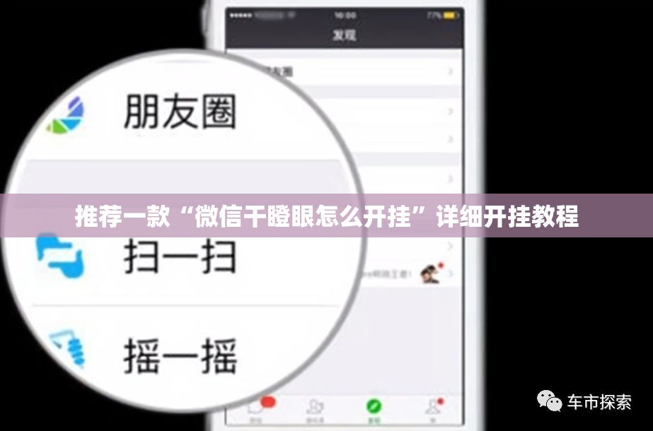 推荐一款“微信干瞪眼怎么开挂”详细开挂教程