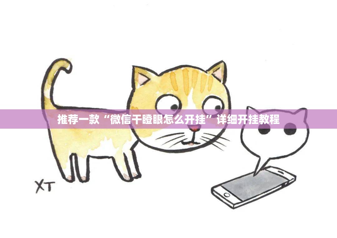 推荐一款“微信干瞪眼怎么开挂”详细开挂教程