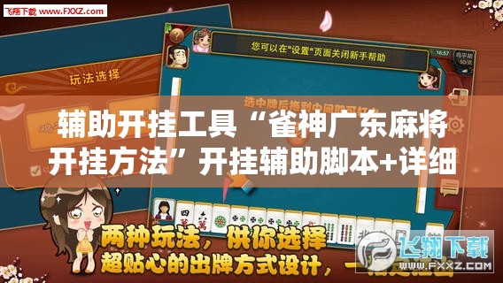 辅助开挂工具“雀神广东麻将开挂方法	”开挂辅助脚本+详细开挂安装教程