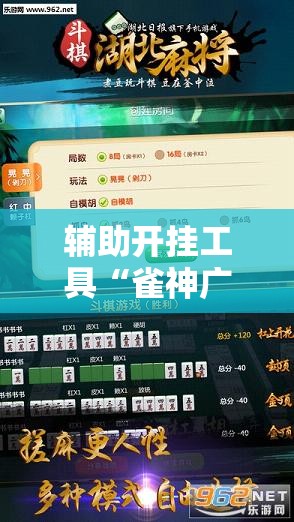 辅助开挂工具“雀神广东麻将开挂方法”开挂辅助脚本+详细开挂安装教程