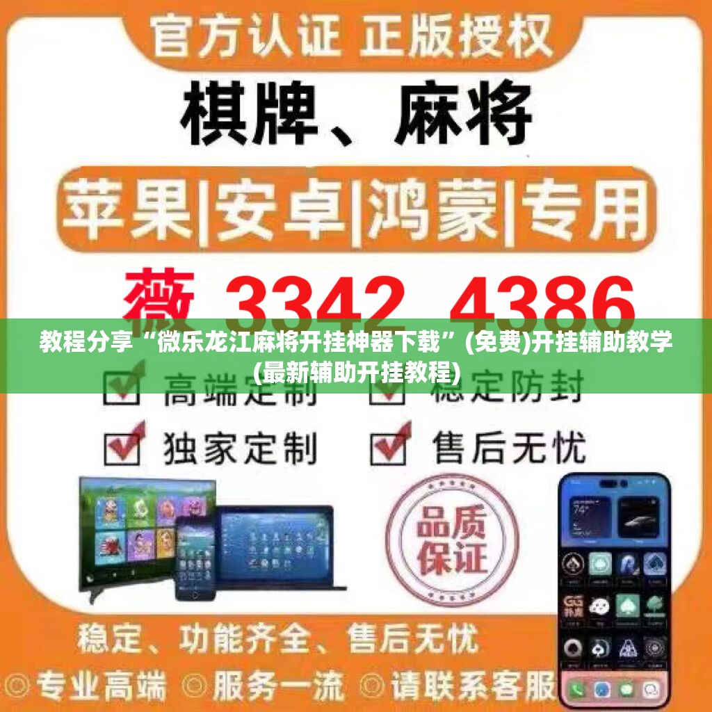 教程分享“微乐龙江麻将开挂神器下载”(免费)开挂辅助教学(最新辅助开挂教程)