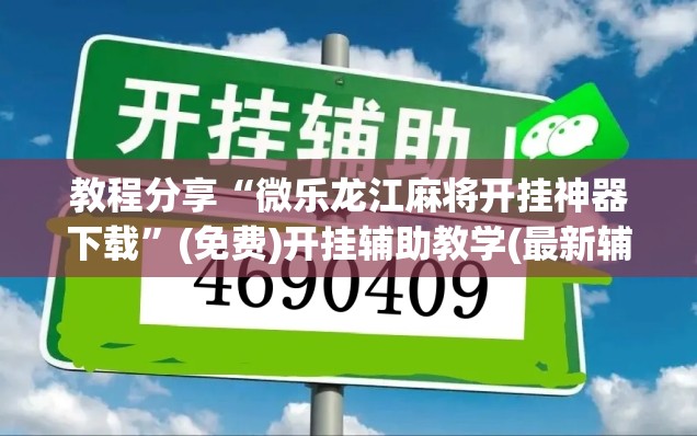 教程分享“微乐龙江麻将开挂神器下载	”(免费)开挂辅助教学(最新辅助开挂教程)