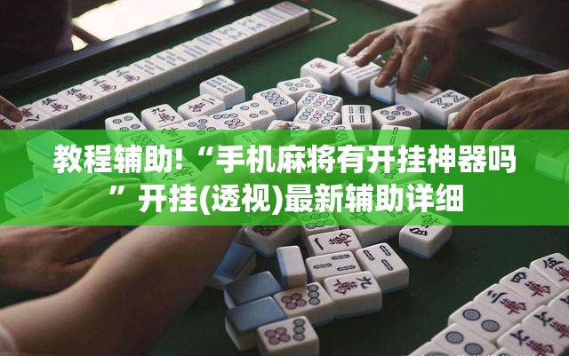 教程辅助!“手机麻将有开挂神器吗”开挂(透视)最新辅助详细