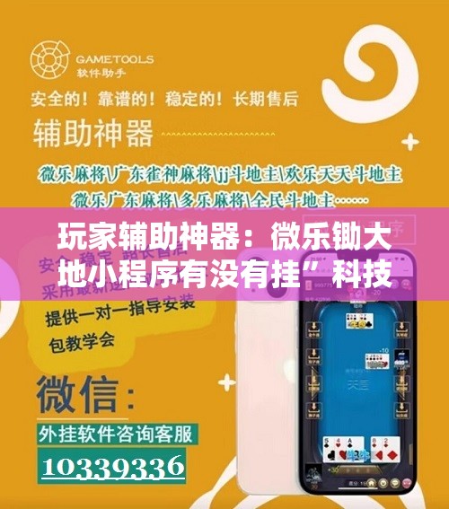 玩家辅助神器：微乐锄大地小程序有没有挂”科技辅助神器手机版
