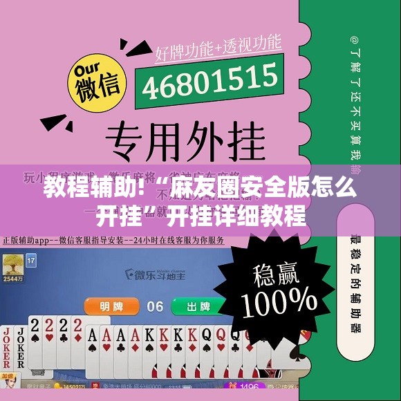 教程辅助!“麻友圈安全版怎么开挂	”开挂详细教程