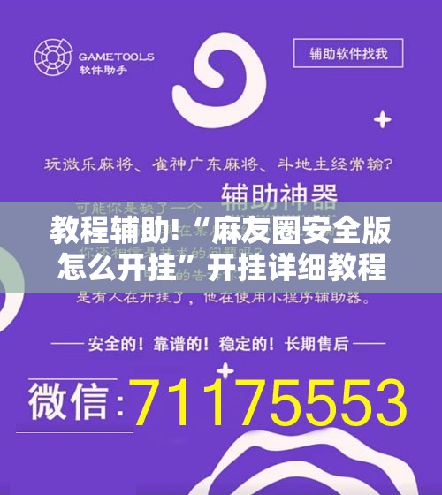 教程辅助!“麻友圈安全版怎么开挂”开挂详细教程