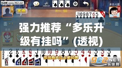 强力推荐“多乐升级有挂吗	”(透视)其实确实有挂