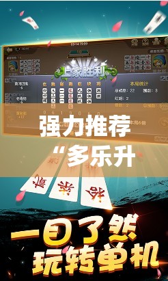 强力推荐“多乐升级有挂吗”(透视)其实确实有挂
