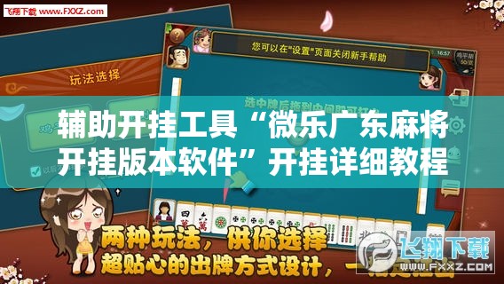 辅助开挂工具“微乐广东麻将开挂版本软件”开挂详细教程