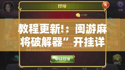 教程更新!：闽游麻将破解器”开挂详细教程