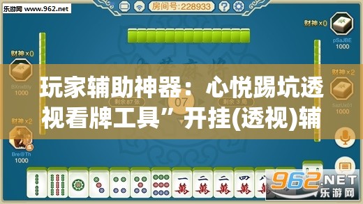 玩家辅助神器：心悦踢坑透视看牌工具	”开挂(透视)辅助教程
