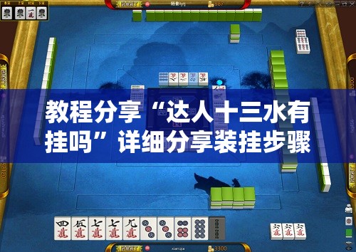 教程分享“达人十三水有挂吗”详细分享装挂步骤