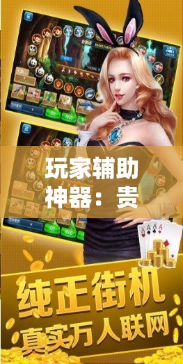 玩家辅助神器：贵阳微乐捉鸡麻将开挂辅助器通用版	”详细外挂透视辅助软件教程