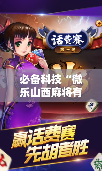 必备科技“微乐山西麻将有没有开挂神器”开挂辅助脚本+详细开挂安装教程