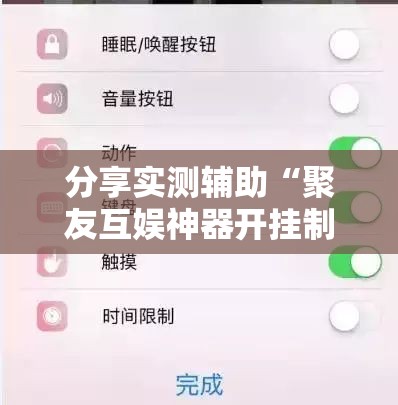 分享实测辅助“聚友互娱神器开挂制作”科技辅助神器手机版