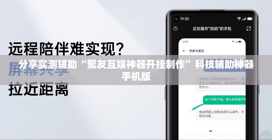 分享实测辅助“聚友互娱神器开挂制作”科技辅助神器手机版