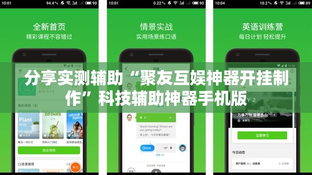 分享实测辅助“聚友互娱神器开挂制作”科技辅助神器手机版
