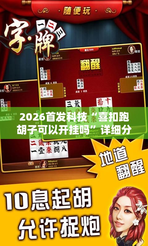 2026首发科技“喜扣跑胡子可以开挂吗”详细分享装挂步骤