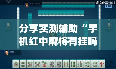 分享实测辅助“手机红中麻将有挂吗”(透视)其实确实有挂