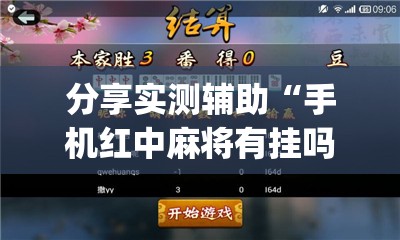 分享实测辅助“手机红中麻将有挂吗	”(透视)其实确实有挂