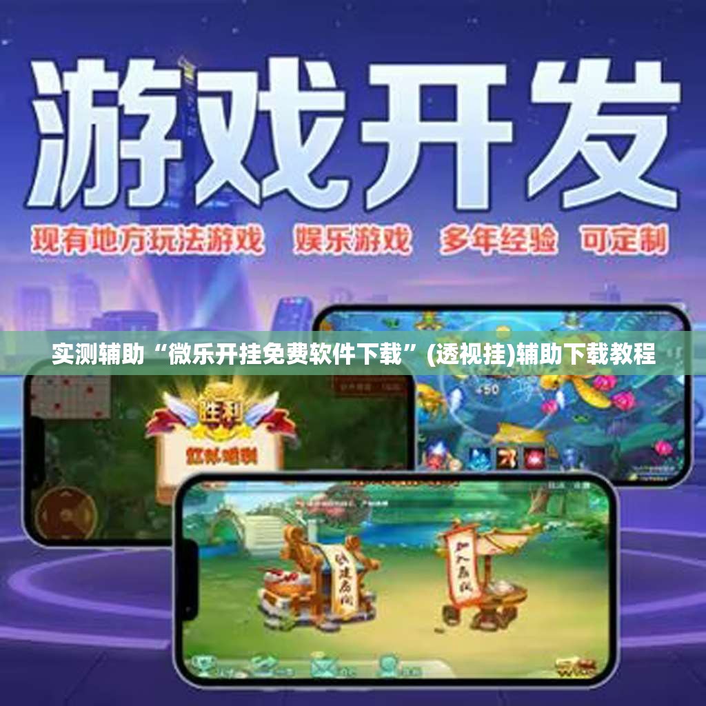 实测辅助“微乐开挂免费软件下载	”(透视挂)辅助下载教程