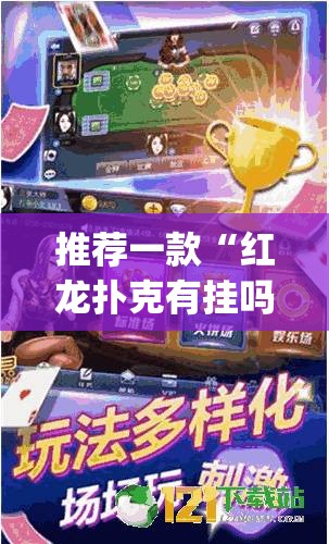 推荐一款“红龙扑克有挂吗”(透视)其实确实有挂