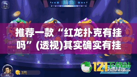 推荐一款“红龙扑克有挂吗”(透视)其实确实有挂
