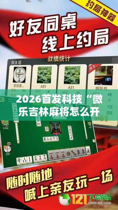 2026首发科技“微乐吉林麻将怎么开挂	”其实确实有挂