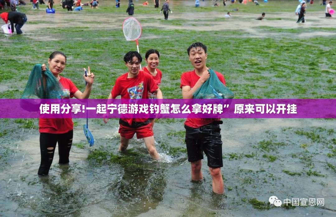使用分享!一起宁德游戏钓蟹怎么拿好牌	”原来可以开挂