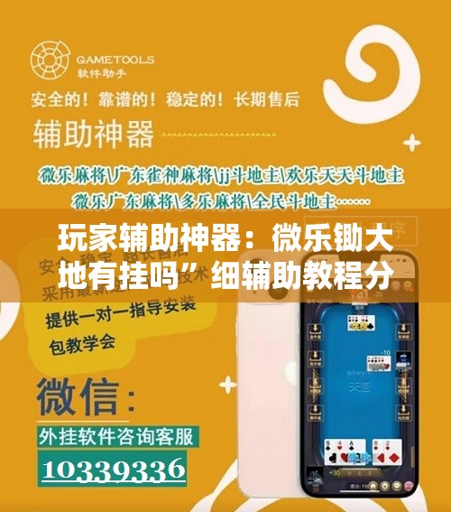 玩家辅助神器：微乐锄大地有挂吗”细辅助教程分享