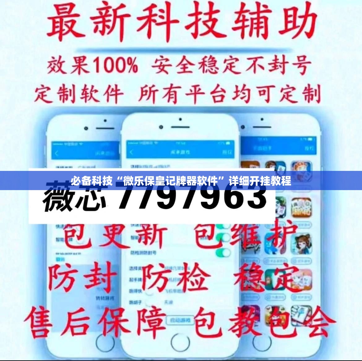 必备科技“微乐保皇记牌器软件	”详细开挂教程