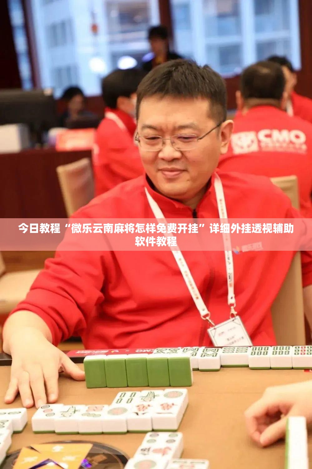 今日教程“微乐云南麻将怎样免费开挂	”详细外挂透视辅助软件教程