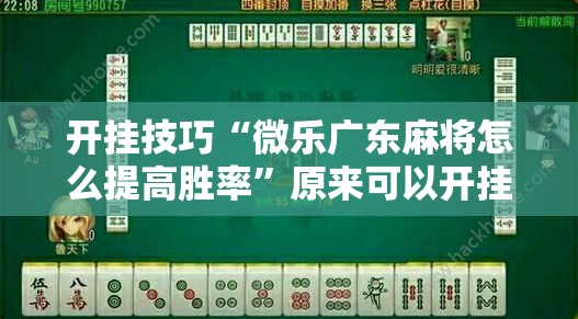 开挂技巧“微乐广东麻将怎么提高胜率	”原来可以开挂
